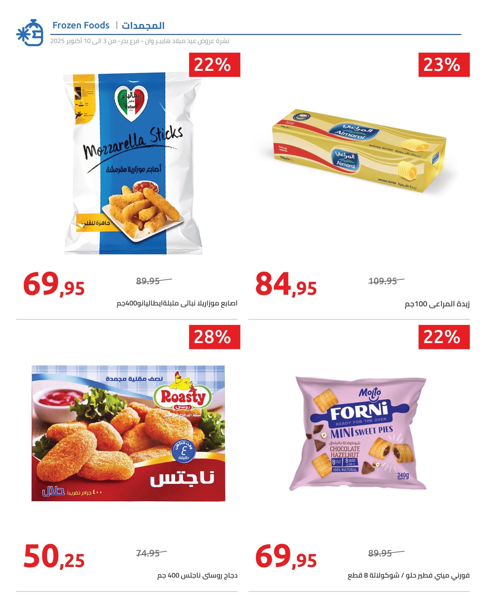 hyper-one offers from 6oct to 2oct 2025 عروض هايبر وان من 6 أكتوبر حتى 2 أكتوبر 2025 صفحة رقم 14